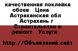 качественная поклейка обоев › Цена ­ 60 - Астраханская обл., Астрахань г. Строительство и ремонт » Услуги   